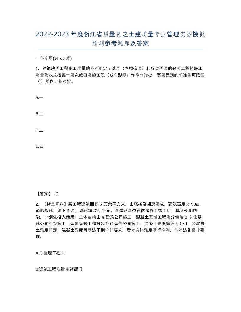 2022-2023年度浙江省质量员之土建质量专业管理实务模拟预测参考题库及答案