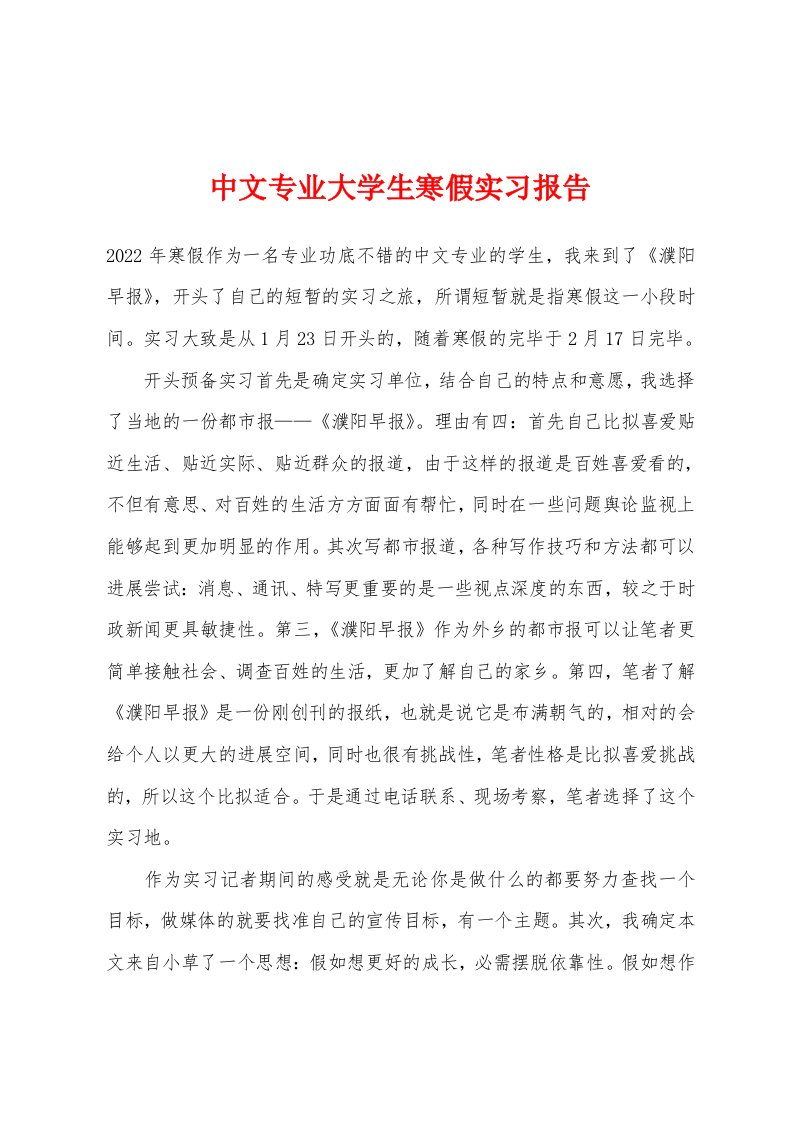 中文专业大学生寒假实习报告