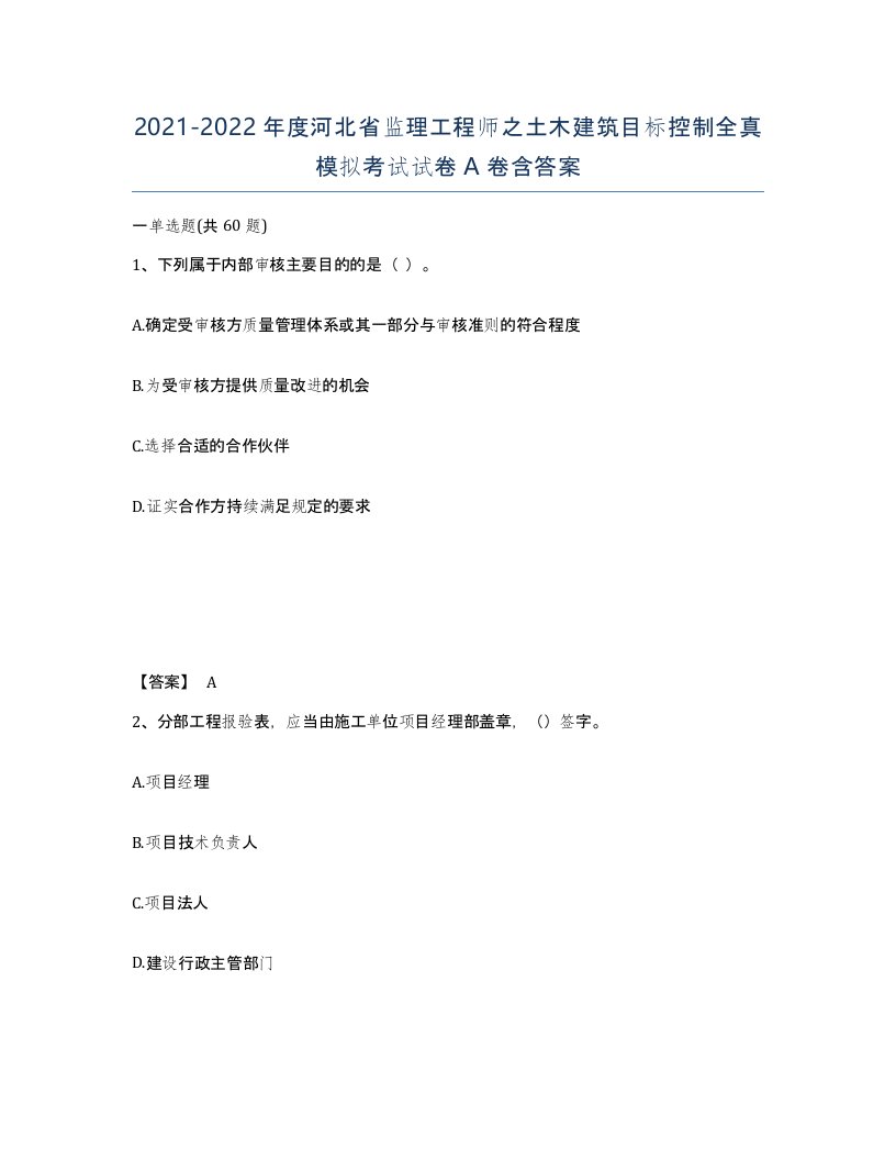 2021-2022年度河北省监理工程师之土木建筑目标控制全真模拟考试试卷A卷含答案