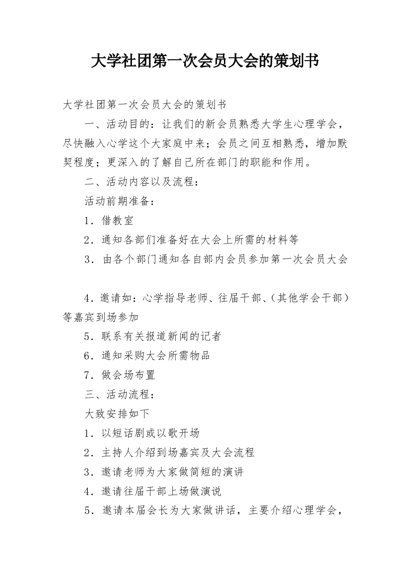 大学社团第一次会员大会的策划书