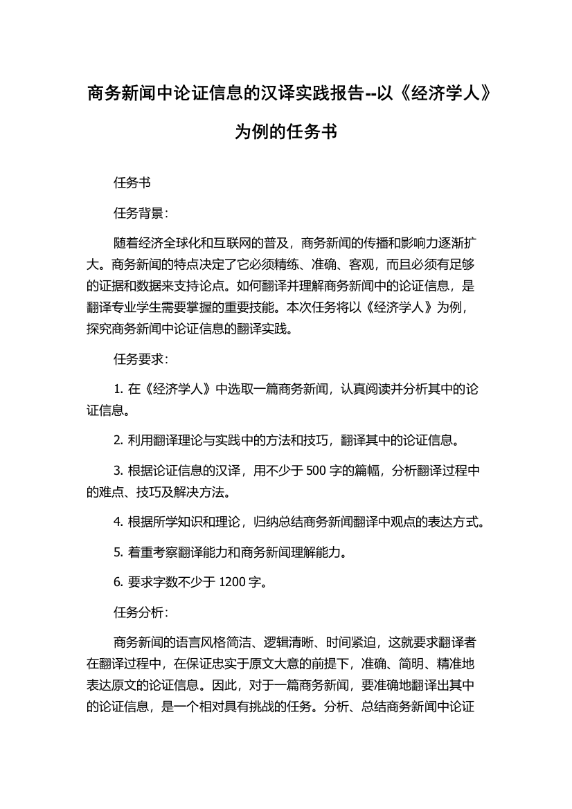 商务新闻中论证信息的汉译实践报告--以《经济学人》为例的任务书