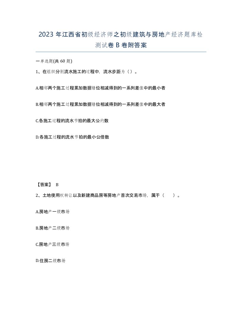 2023年江西省初级经济师之初级建筑与房地产经济题库检测试卷B卷附答案