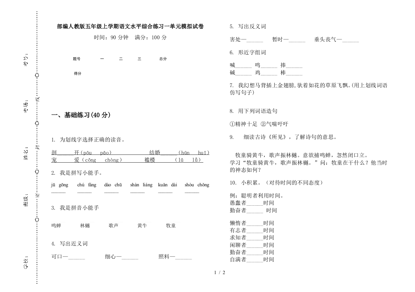 部编人教版五年级上学期语文水平综合练习一单元模拟试卷