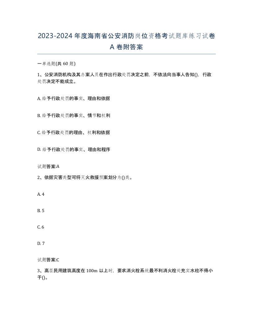 2023-2024年度海南省公安消防岗位资格考试题库练习试卷A卷附答案