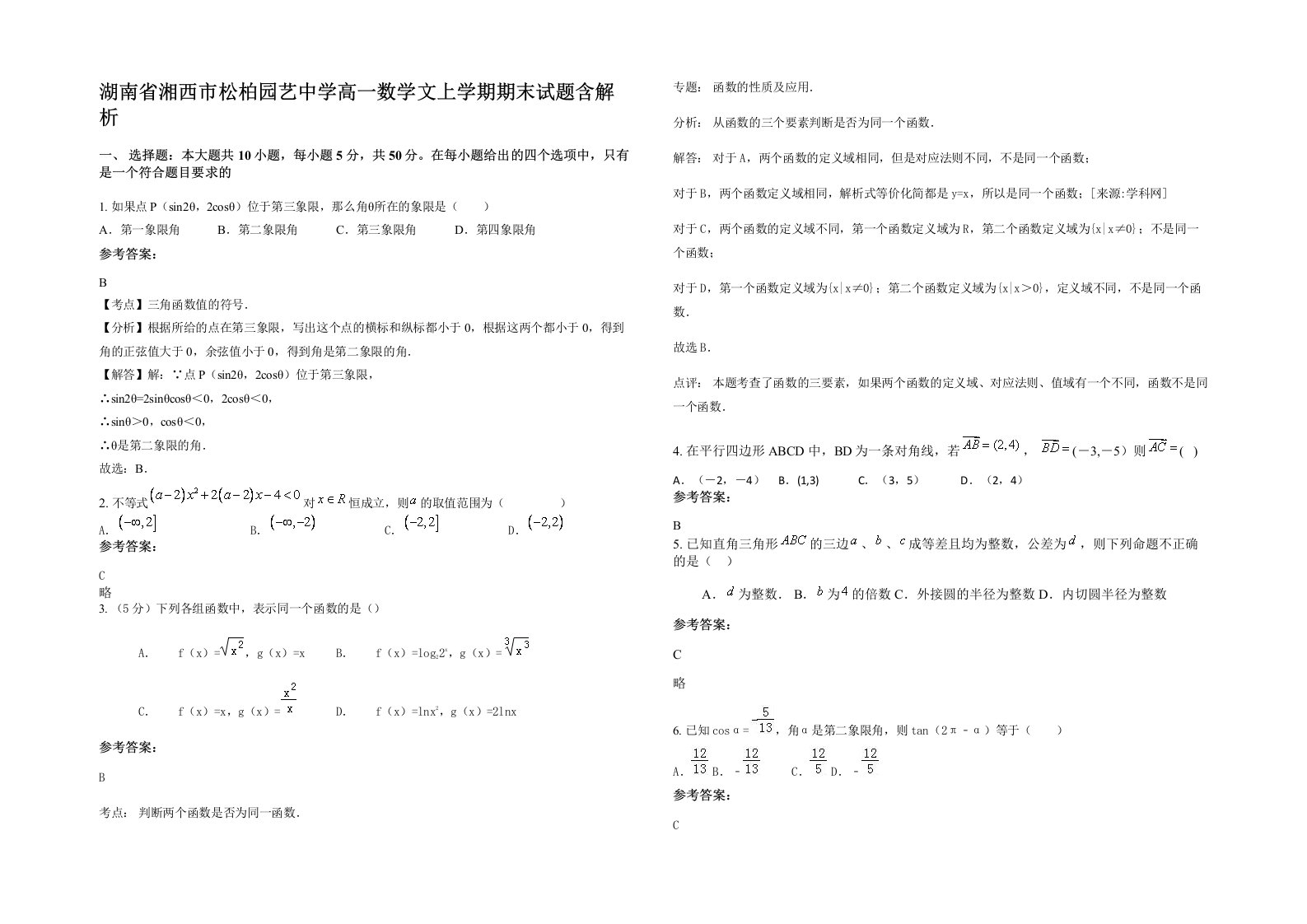 湖南省湘西市松柏园艺中学高一数学文上学期期末试题含解析