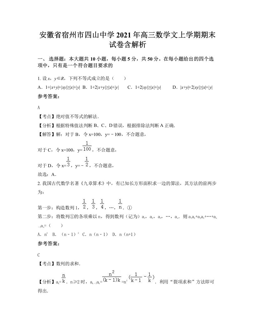 安徽省宿州市四山中学2021年高三数学文上学期期末试卷含解析