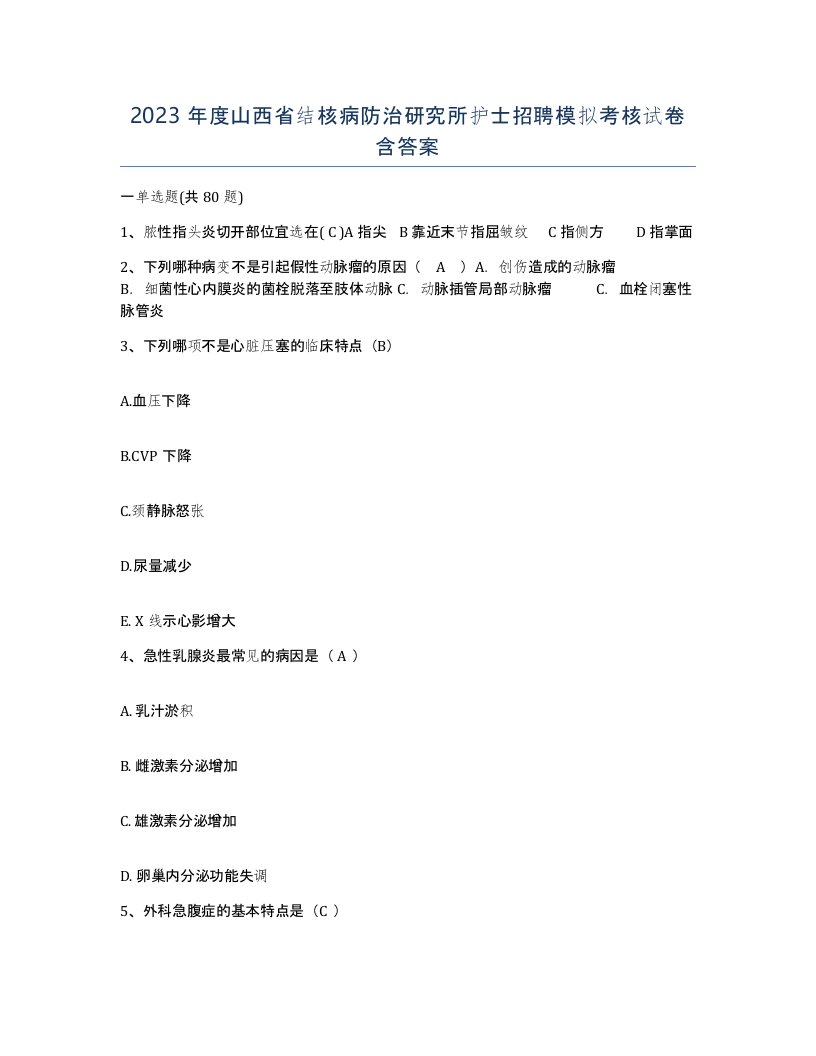 2023年度山西省结核病防治研究所护士招聘模拟考核试卷含答案