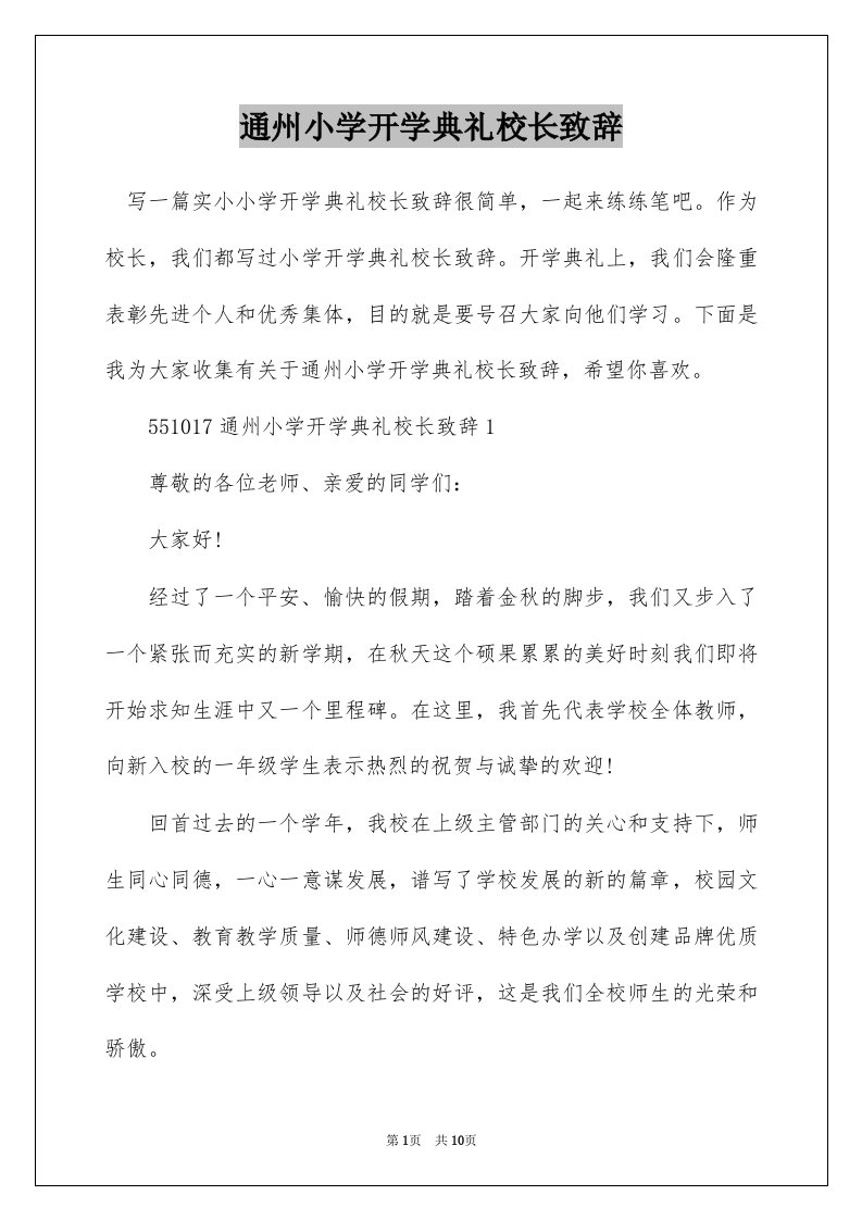 通州小学开学典礼校长致辞