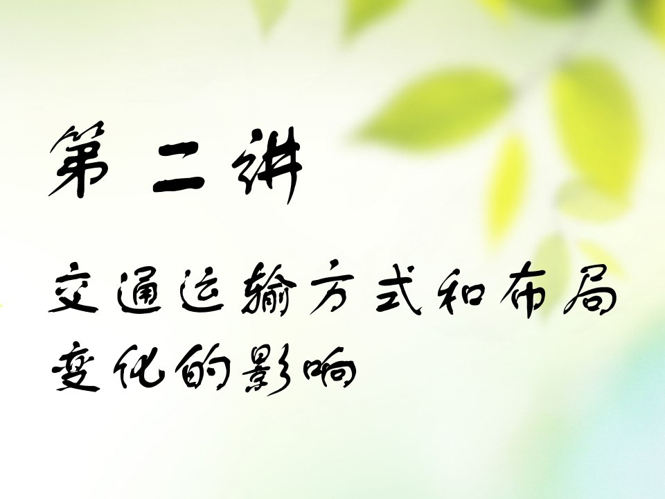 2019版高考地理一轮复习第三部分人文地理第五章交通运输布局及其影响第二讲交通运输方式和布局变化的影响课件