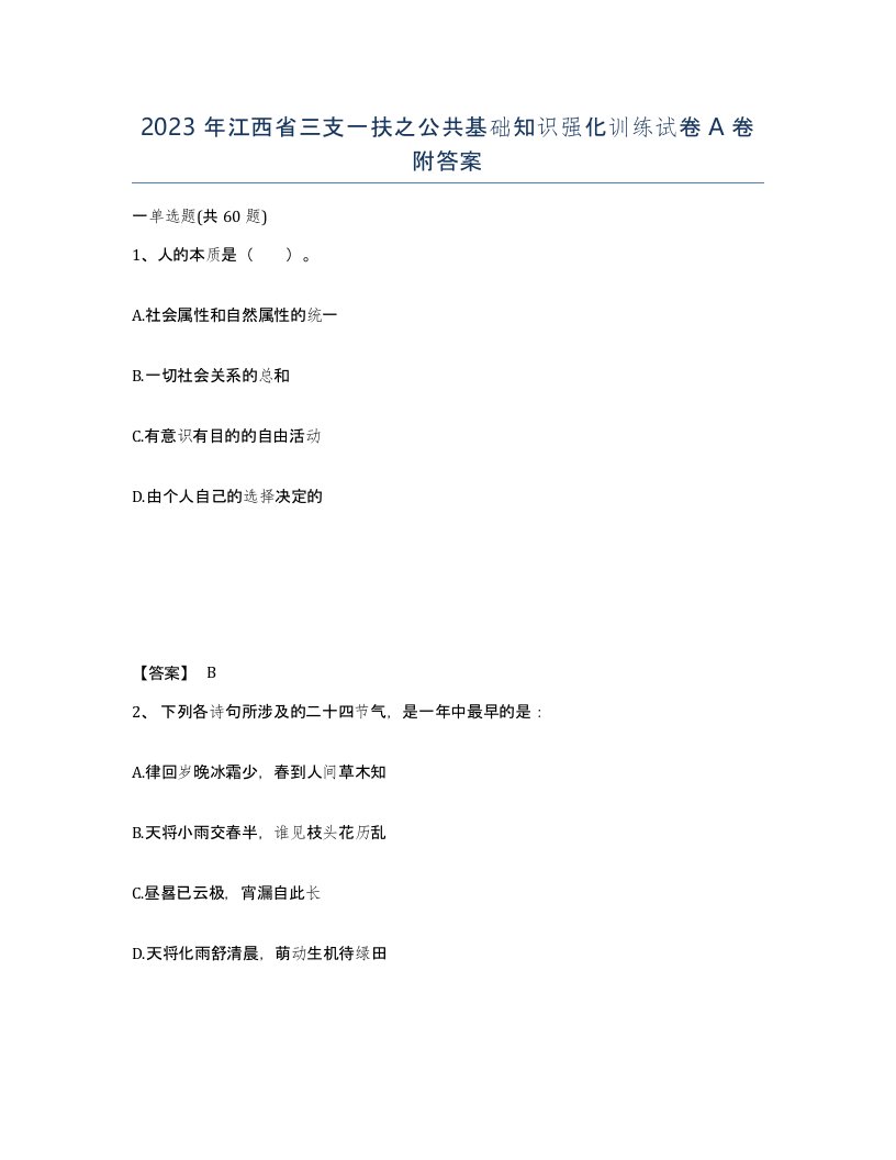 2023年江西省三支一扶之公共基础知识强化训练试卷A卷附答案