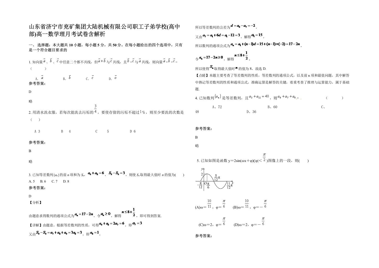 山东省济宁市兖矿集团大陆机械有限公司职工子弟学校高中部高一数学理月考试卷含解析