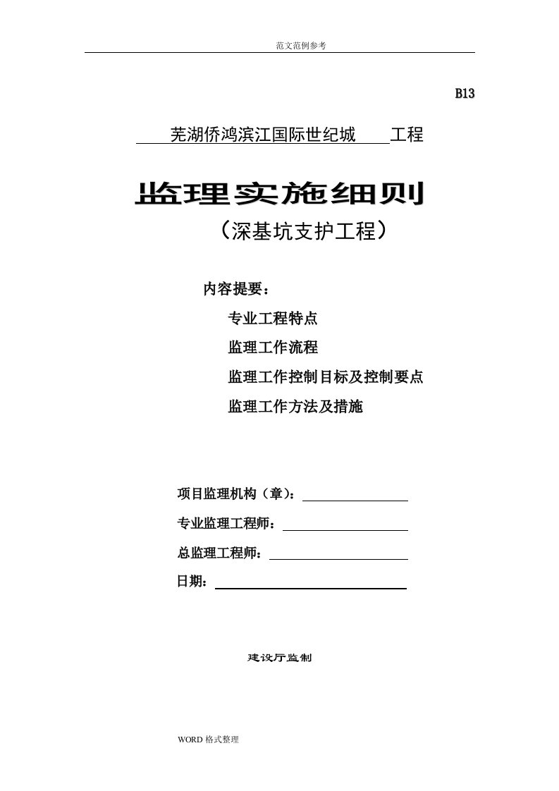 深基坑支护工程监理实施细则