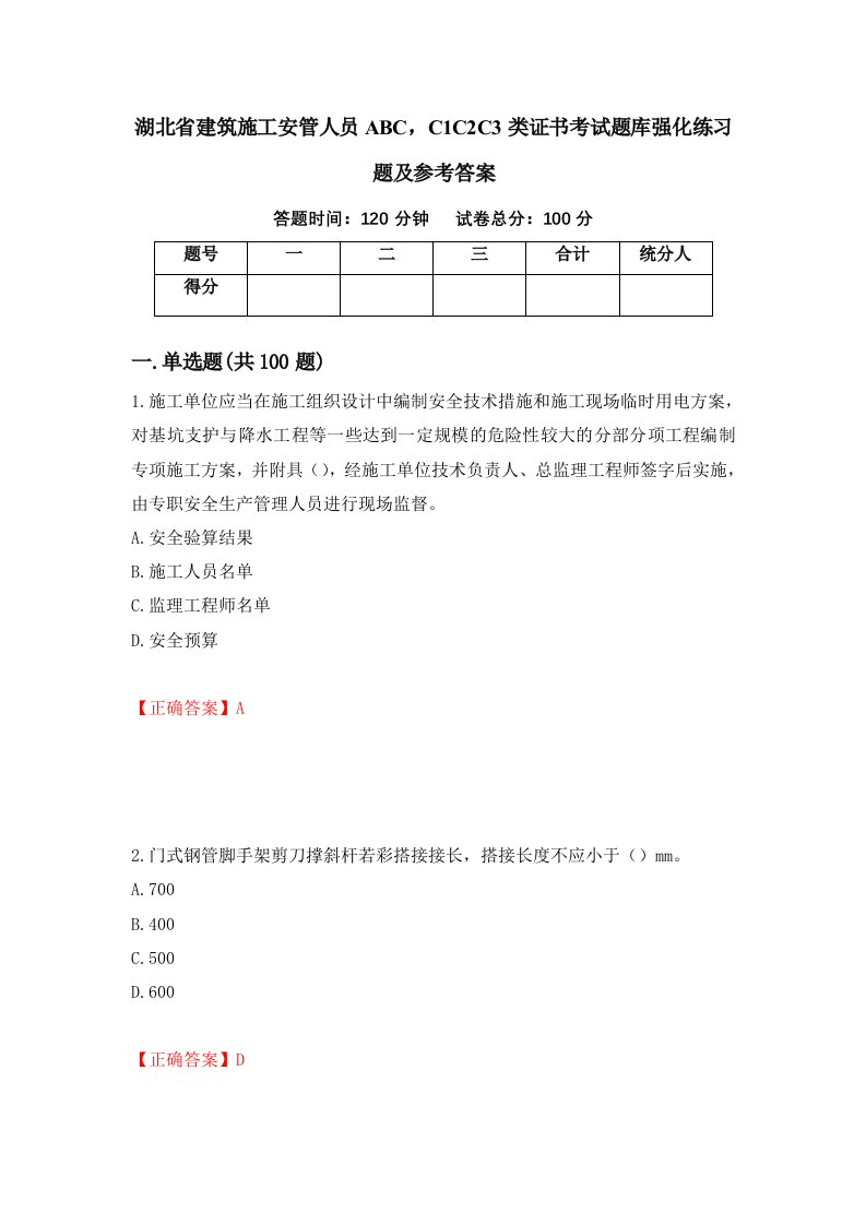 湖北省建筑施工安管人员ABCC1C2C3类证书考试题库强化练习题及参考答案22