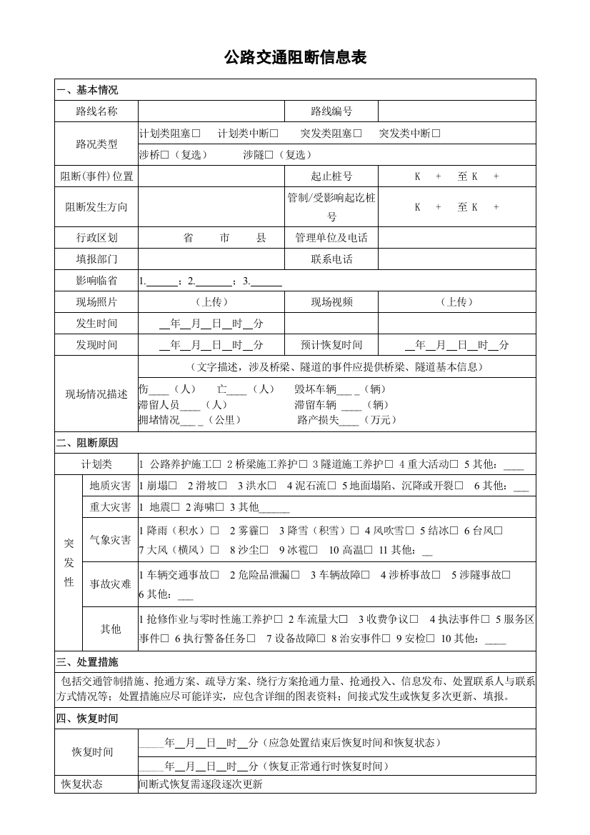 最新公路交通阻断信息表