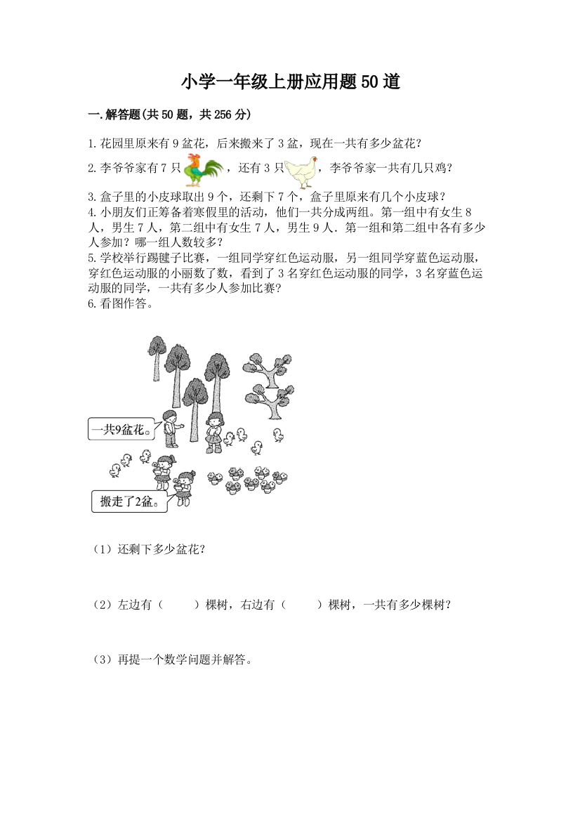 小学一年级上册应用题50道及1套参考答案