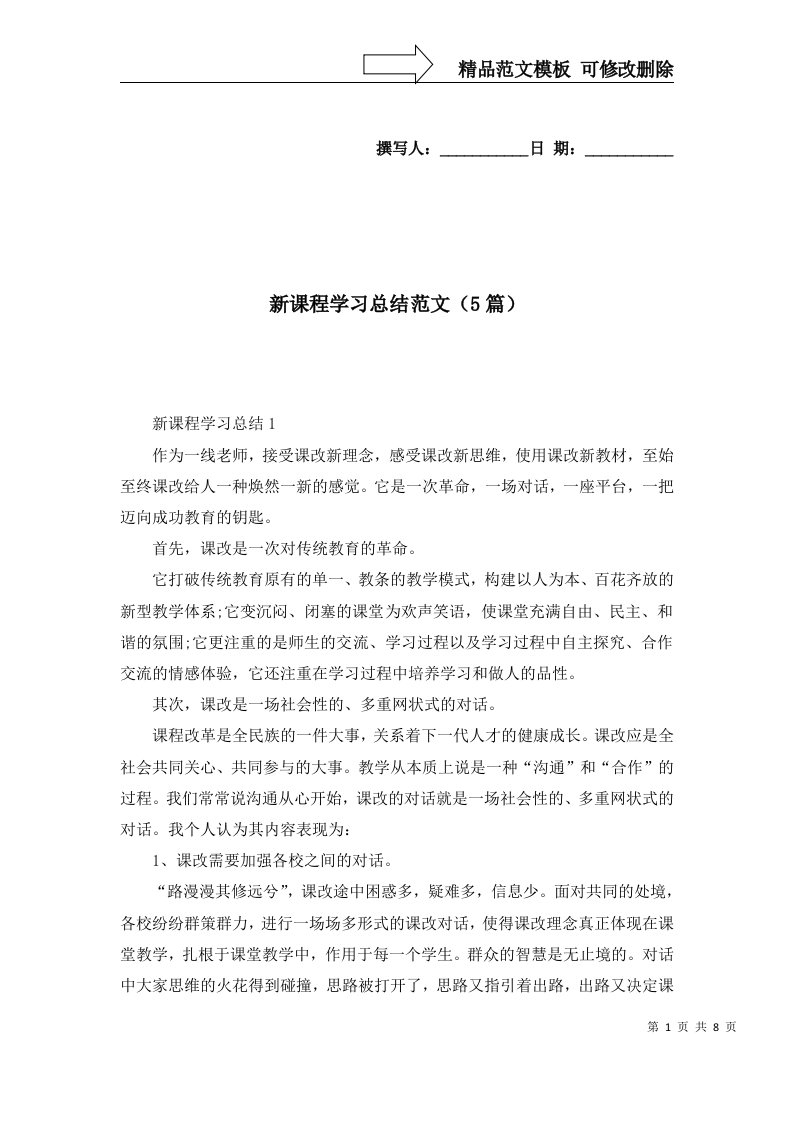 新课程学习总结范文5篇