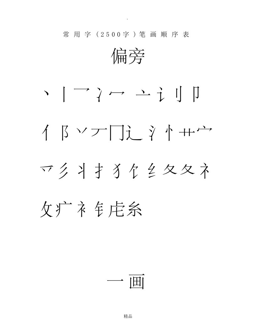 常用汉字3500笔画顺序表