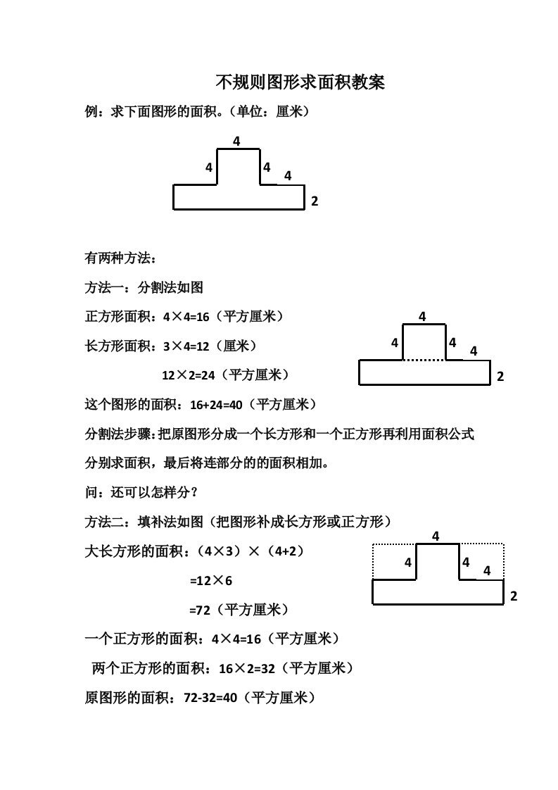 人教2011版小学数学三年级不规则图形求面积教案