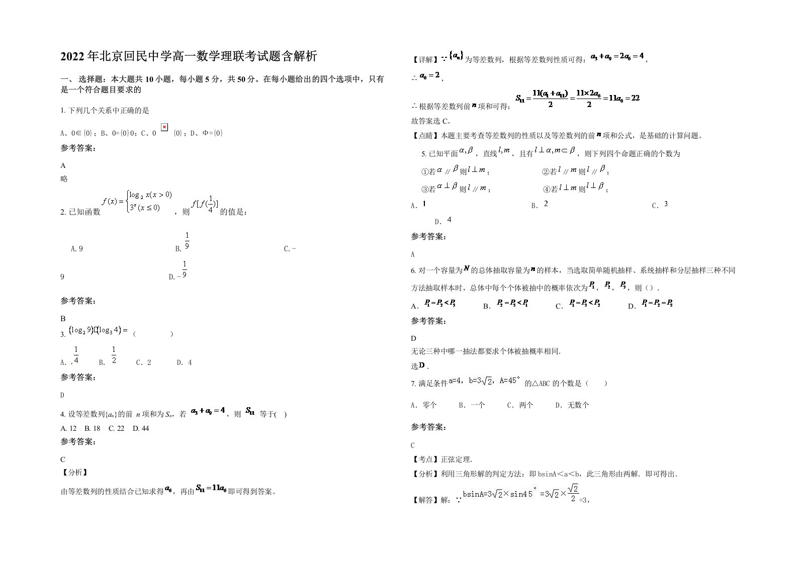 2022年北京回民中学高一数学理联考试题含解析