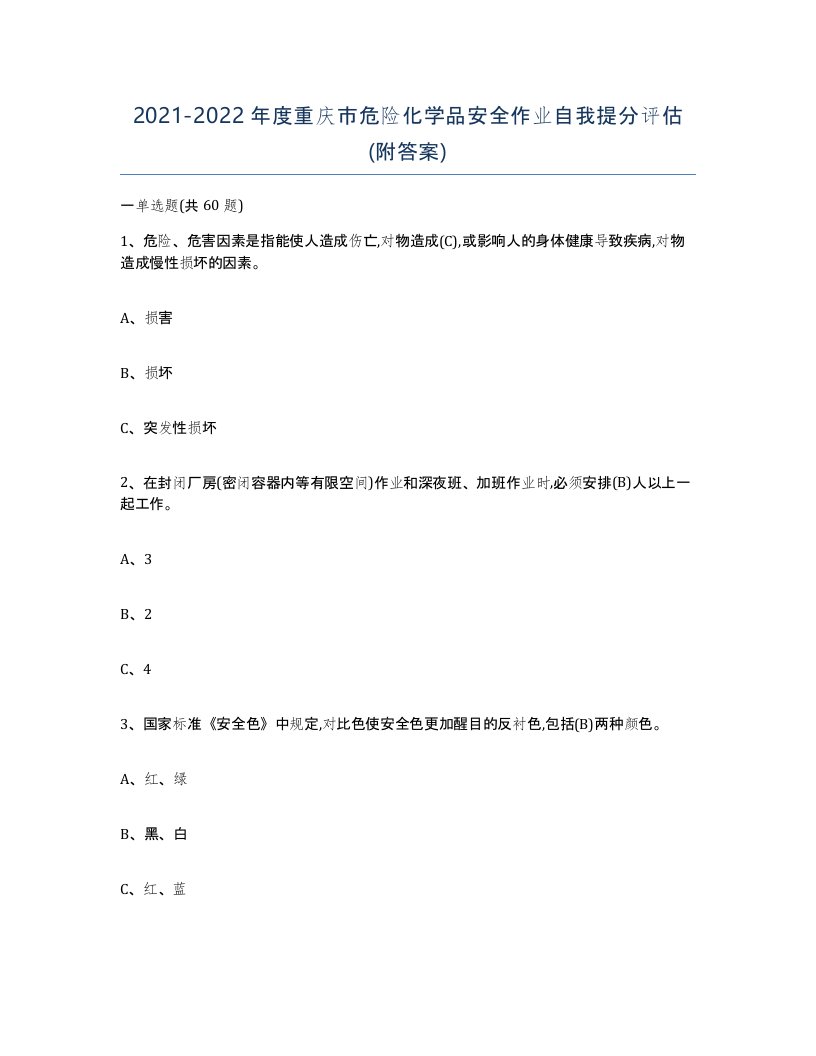 20212022年度重庆市危险化学品安全作业自我提分评估附答案