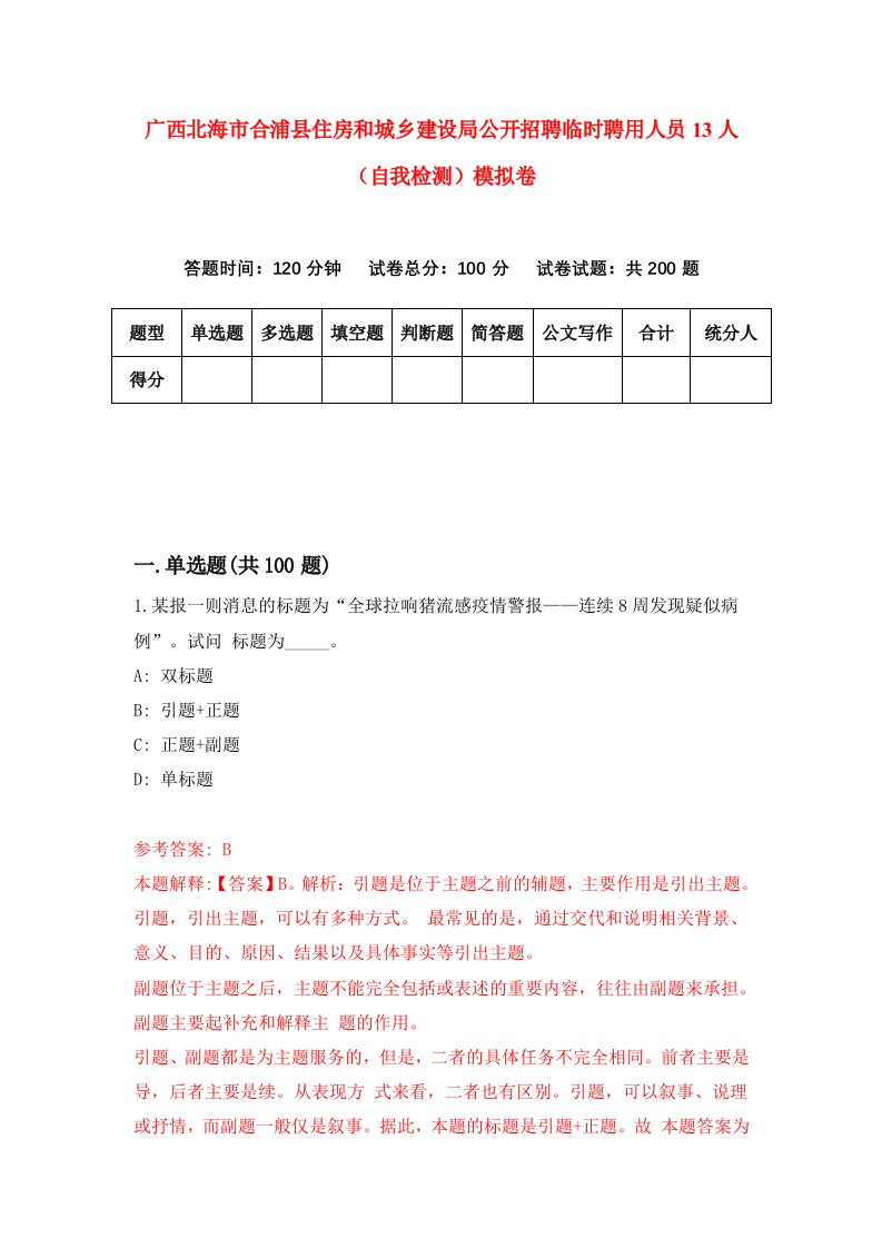 广西北海市合浦县住房和城乡建设局公开招聘临时聘用人员13人自我检测模拟卷9