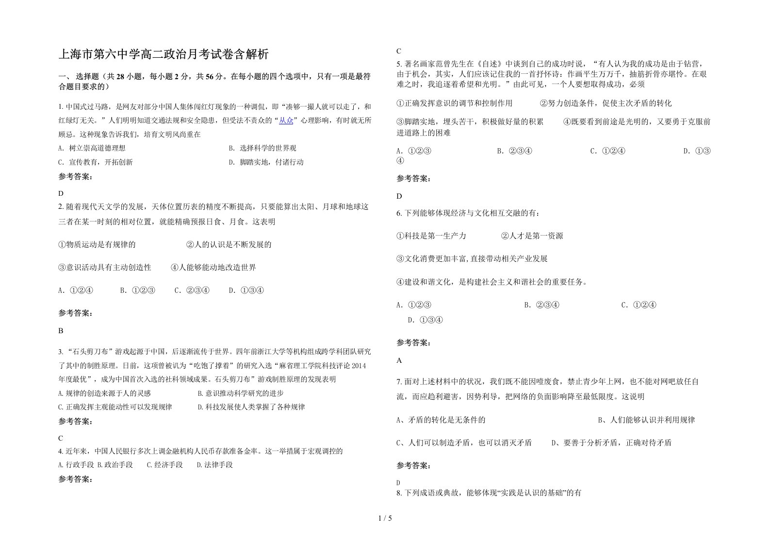 上海市第六中学高二政治月考试卷含解析