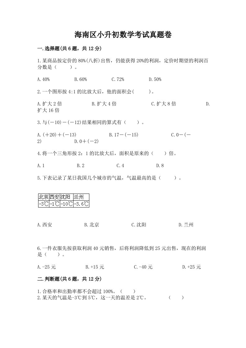 海南区小升初数学考试真题卷完美版