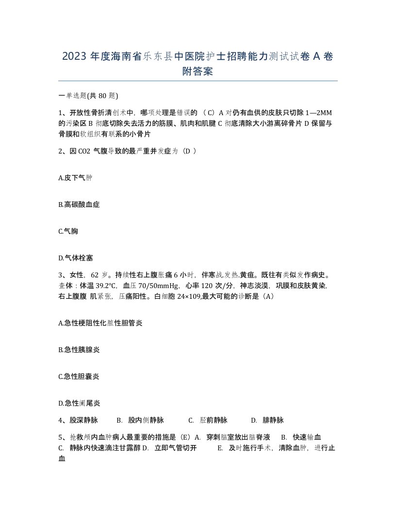 2023年度海南省乐东县中医院护士招聘能力测试试卷A卷附答案