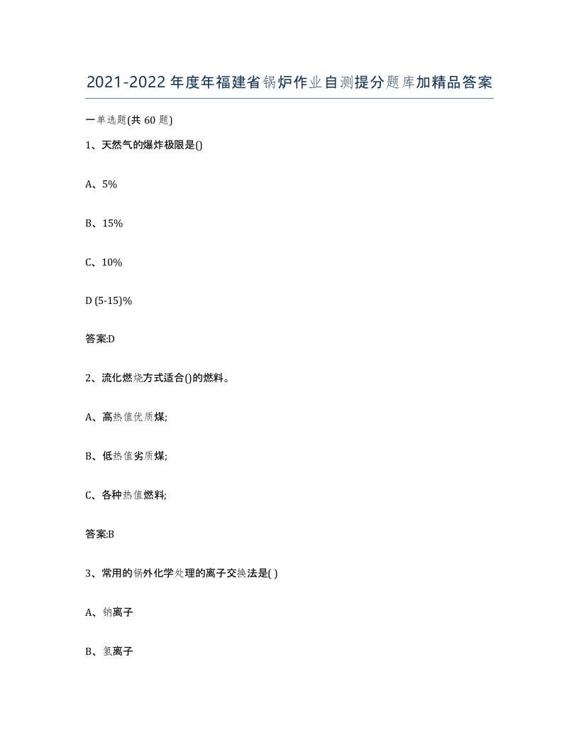 20212022年度年福建省锅炉作业自测提分题库加答案