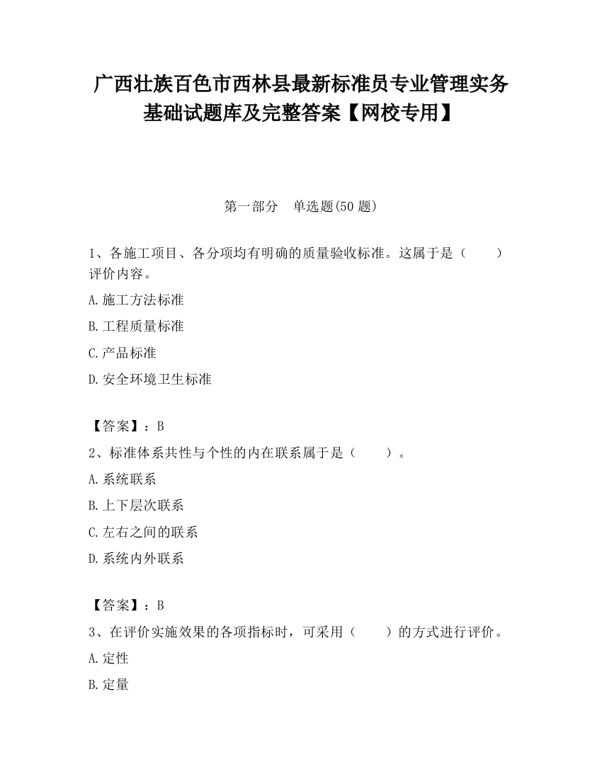 广西壮族百色市西林县最新标准员专业管理实务基础试题库及完整答案【网校专用】