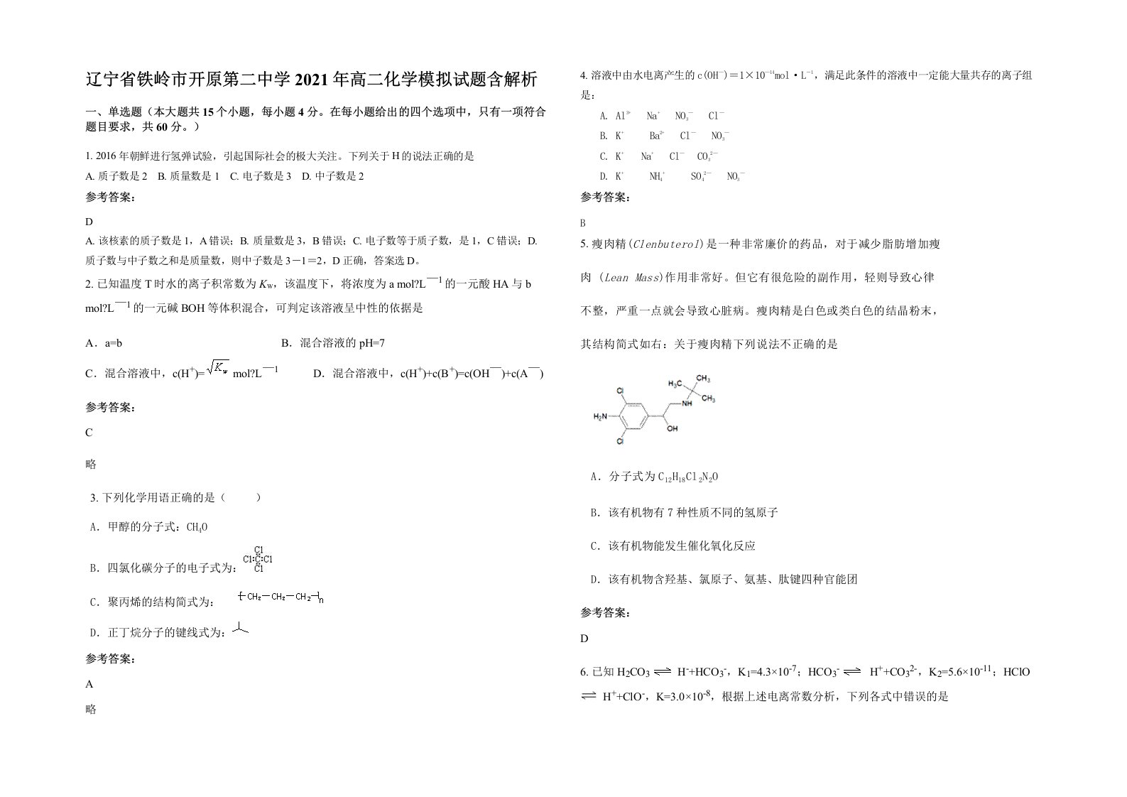 辽宁省铁岭市开原第二中学2021年高二化学模拟试题含解析