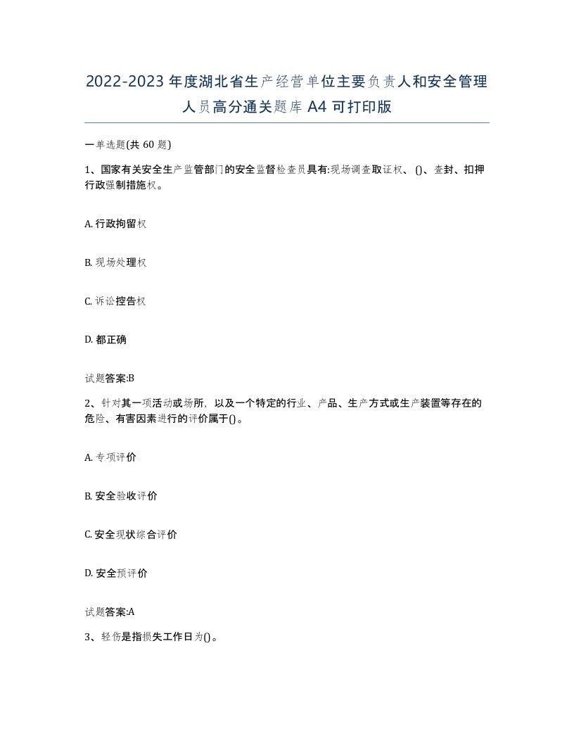 20222023年度湖北省生产经营单位主要负责人和安全管理人员高分通关题库A4可打印版