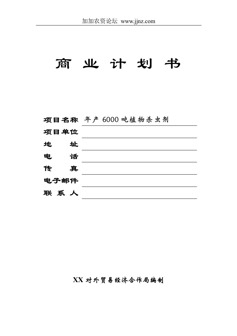 年产6000吨植物杀虫剂商业计划书