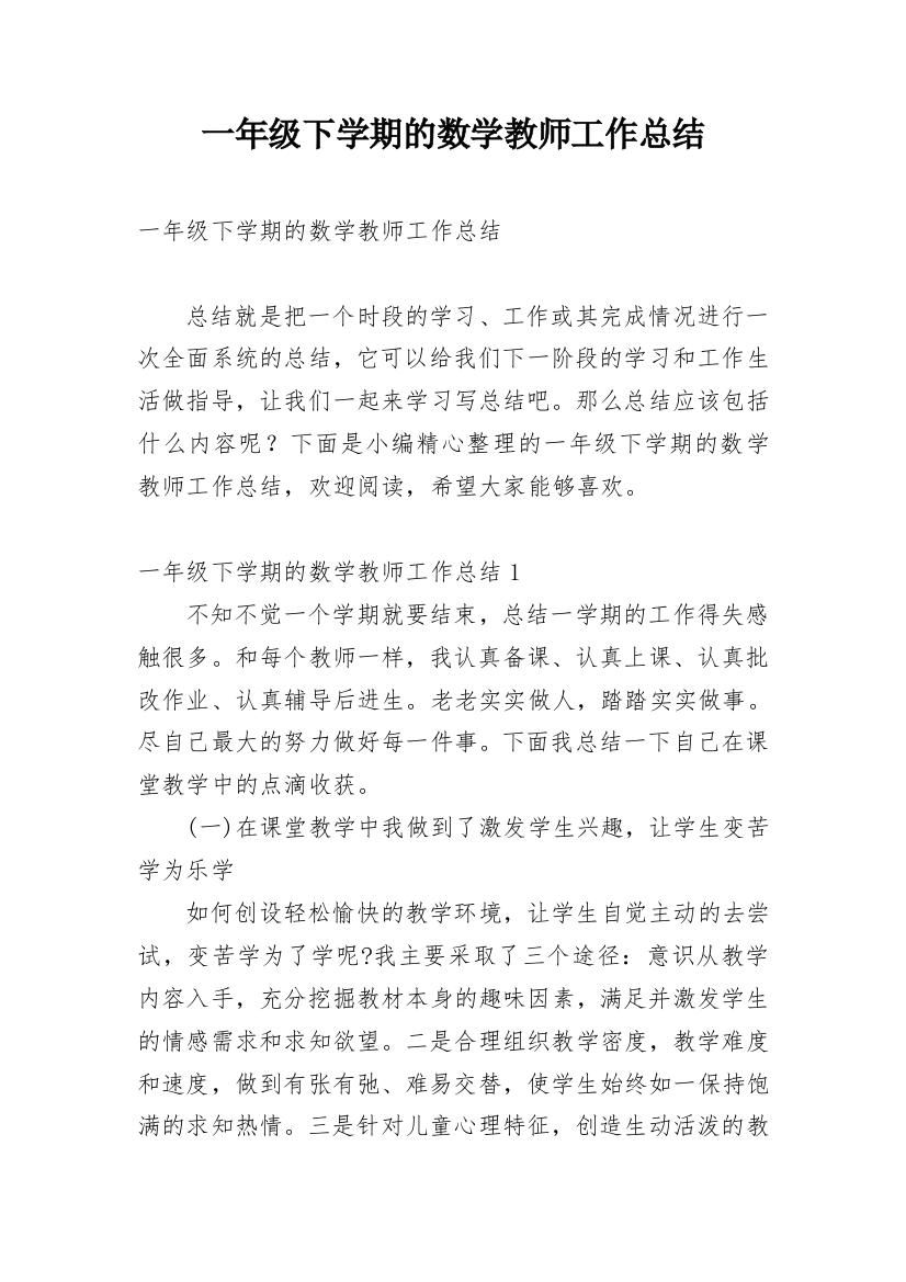 一年级下学期的数学教师工作总结