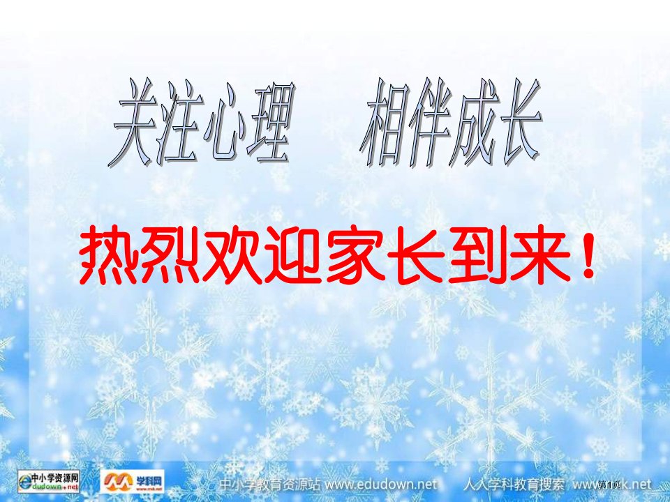 家庭教育家长会名师公开课一等奖省优质课赛课获奖课件