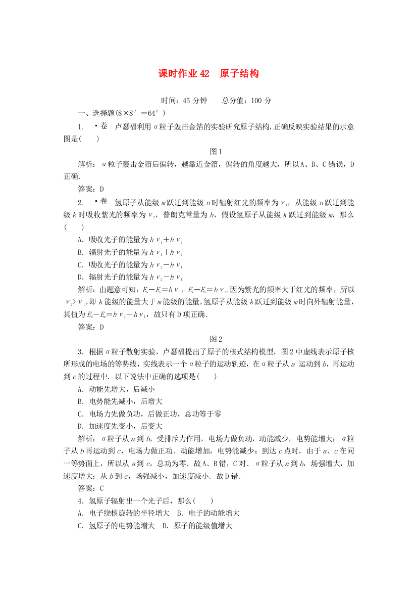 （高中物理）课时作业42　原子结构