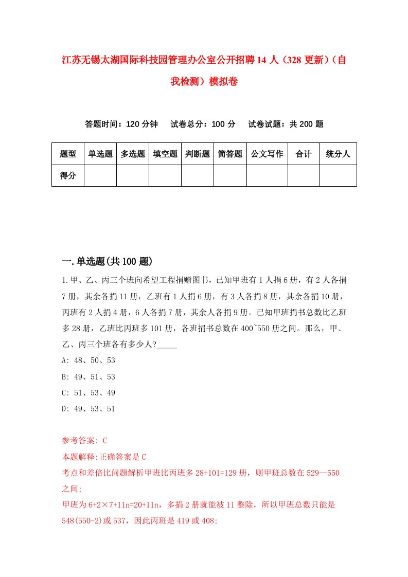 江苏无锡太湖国际科技园管理办公室公开招聘14人328更新自我检测模拟卷8