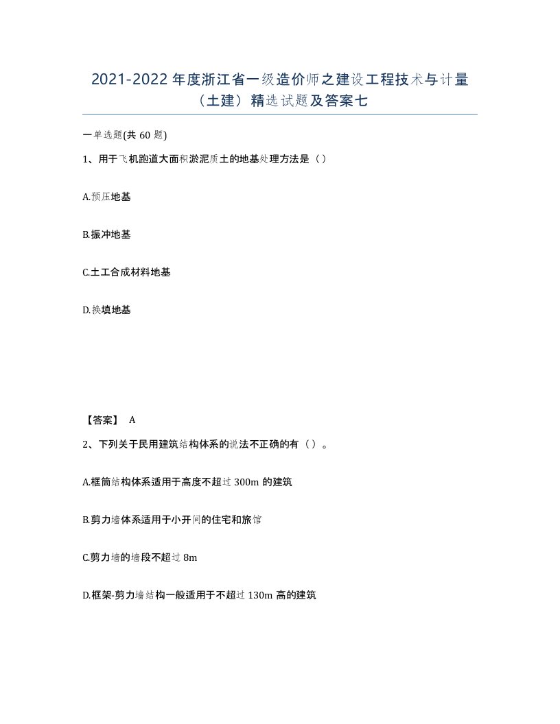 2021-2022年度浙江省一级造价师之建设工程技术与计量土建试题及答案七