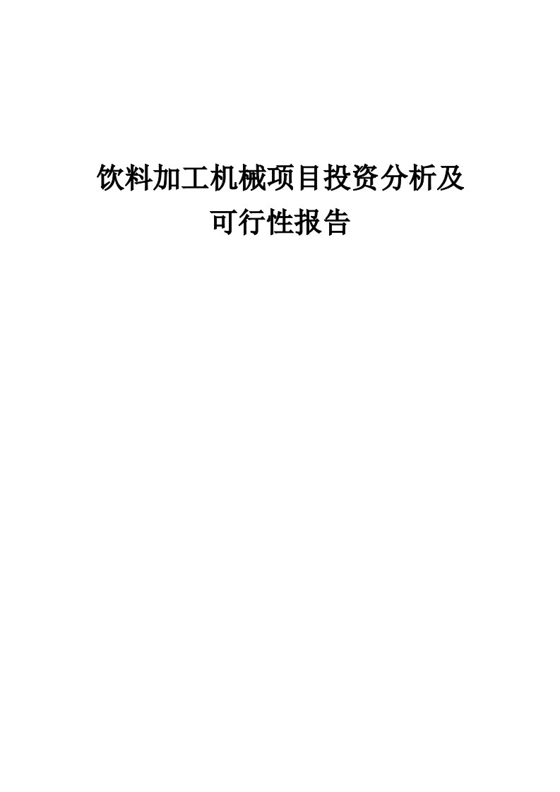 2024年饮料加工机械项目投资分析及可行性报告