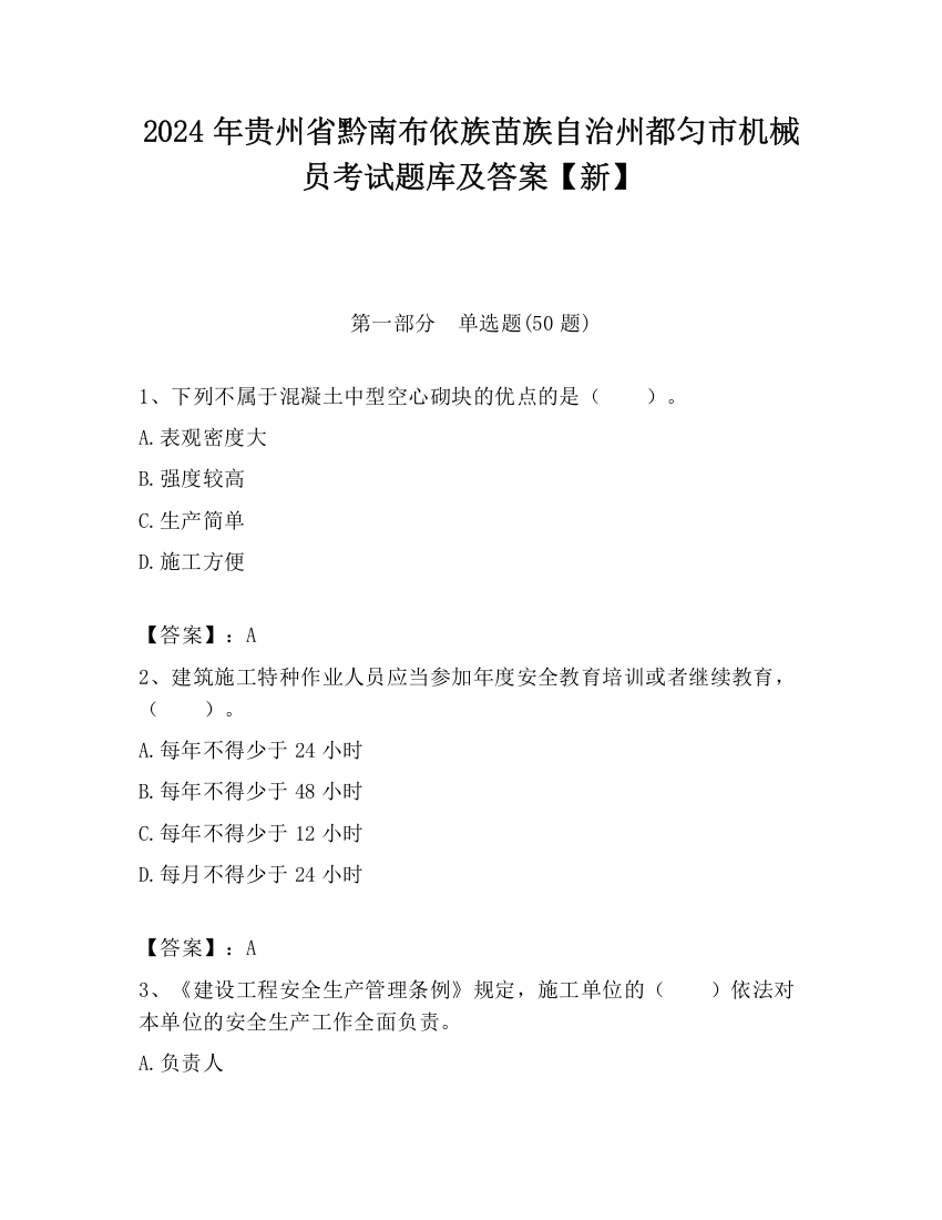 2024年贵州省黔南布依族苗族自治州都匀市机械员考试题库及答案【新】