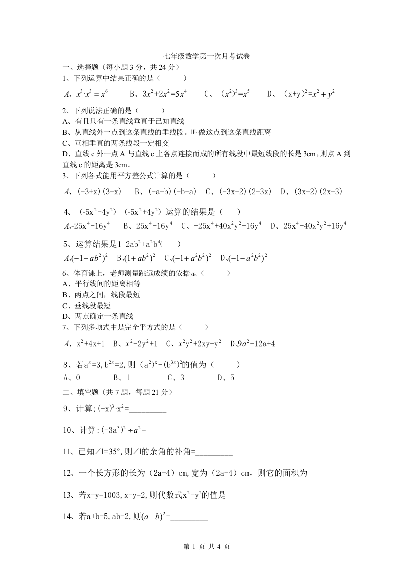 【小学中学教育精选】河南省郑州市77中2013-2014年七年级下数学第一次月考试卷