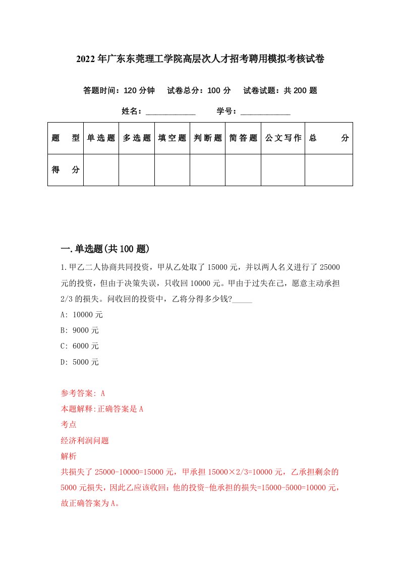 2022年广东东莞理工学院高层次人才招考聘用模拟考核试卷7