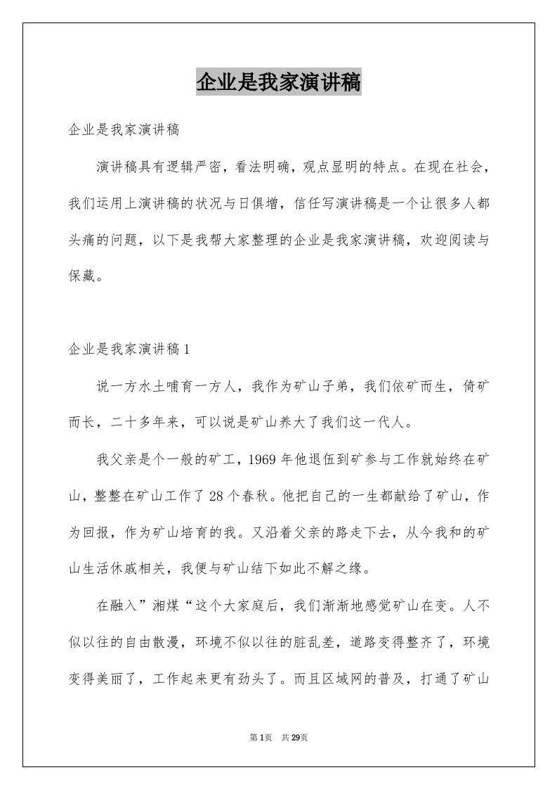 企业是我家演讲稿范文