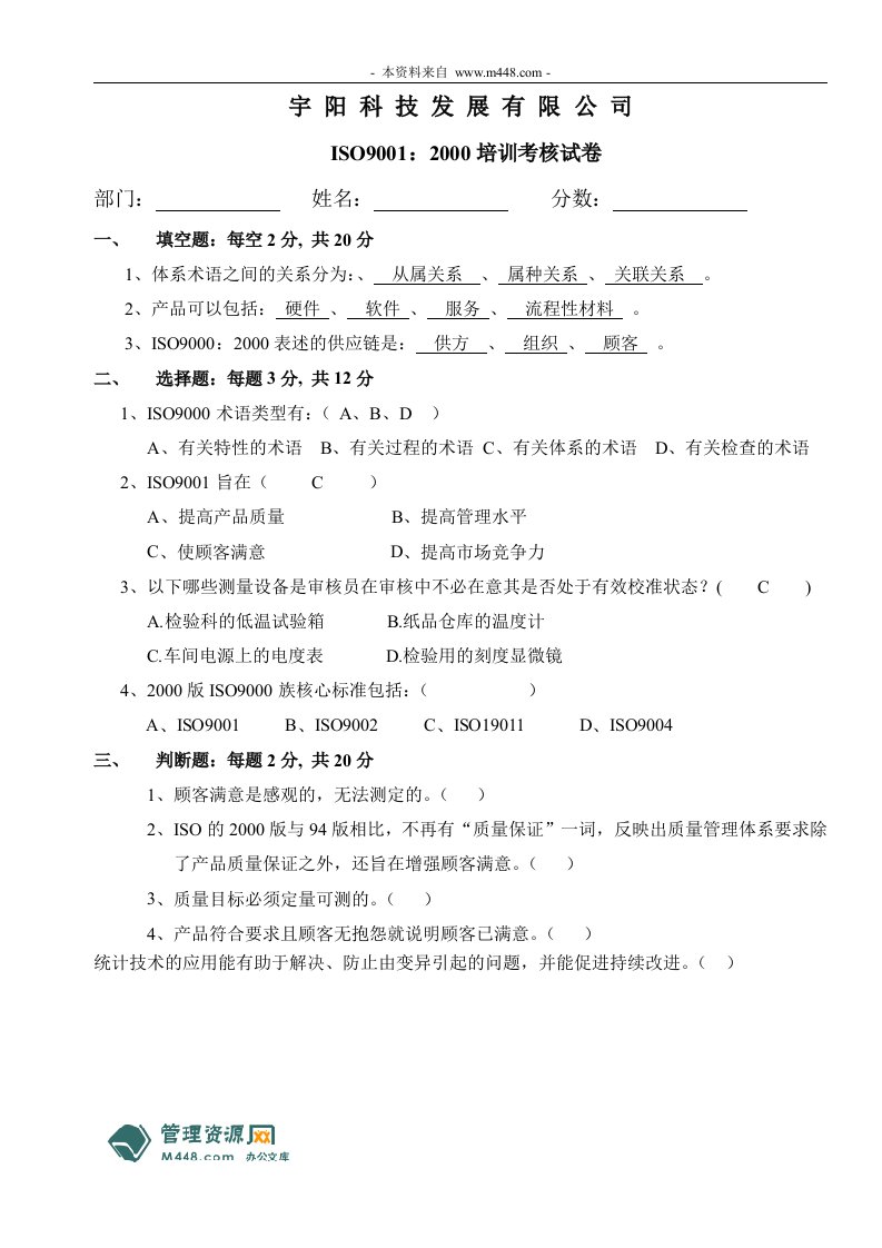 《宇阳(电容器)科技公司ISO9001培训考核试卷》(doc)-ISO9000