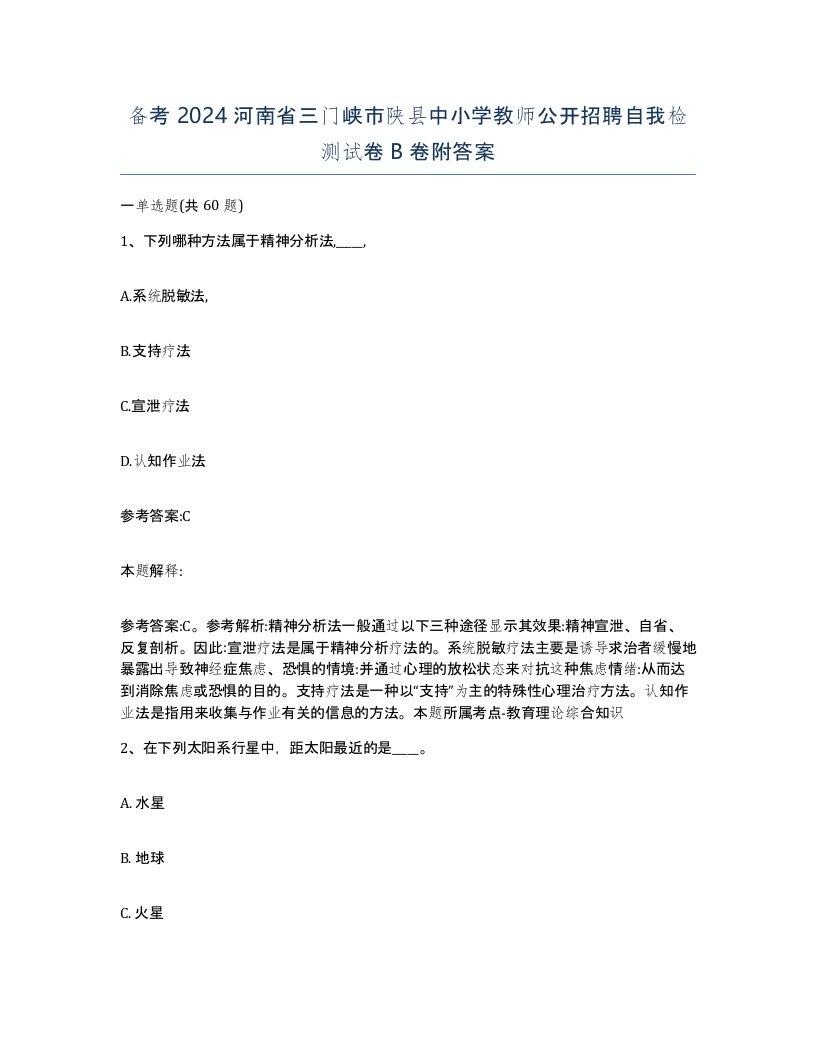 备考2024河南省三门峡市陕县中小学教师公开招聘自我检测试卷B卷附答案