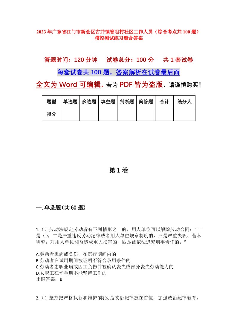 2023年广东省江门市新会区古井镇管咀村社区工作人员综合考点共100题模拟测试练习题含答案