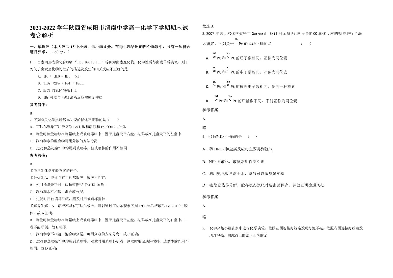 2021-2022学年陕西省咸阳市渭南中学高一化学下学期期末试卷含解析