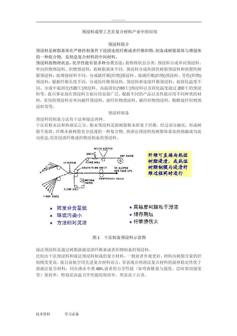 预浸料成型工艺设计