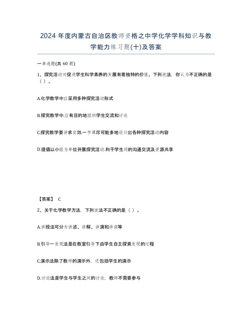 2024年度内蒙古自治区教师资格之中学化学学科知识与教学能力练习题十及答案