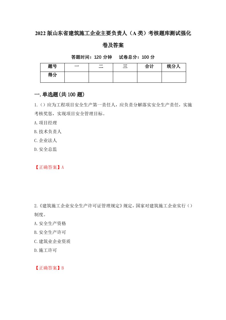 2022版山东省建筑施工企业主要负责人A类考核题库测试强化卷及答案98